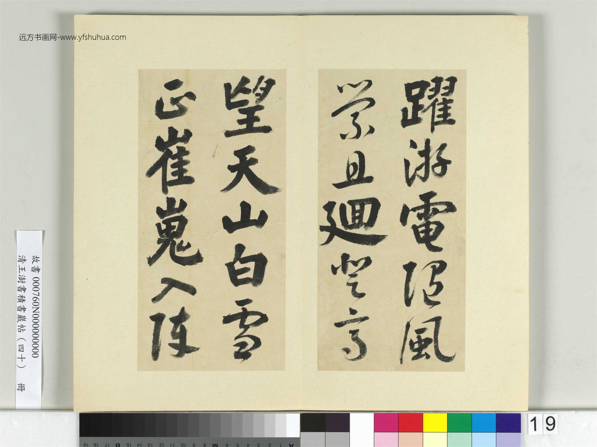 清-王澍-书积书岩帖册（四十）19　冊　臨顏真卿贈裴將軍詩